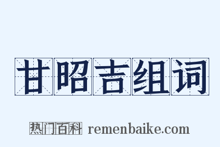 甘昭吉组词是什么意思的图片